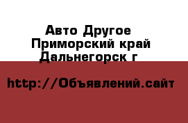 Авто Другое. Приморский край,Дальнегорск г.